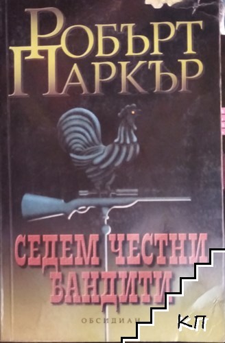 Седем честни бандити