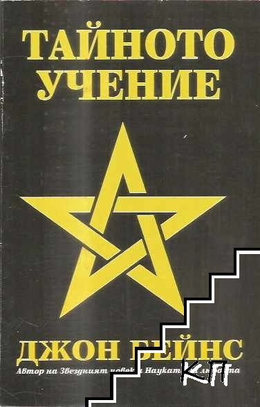 Тайното учение