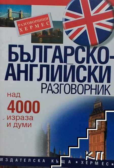 Българско-английски разговорник