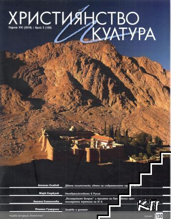 Християнство и култура. Бр. 3 / 2018