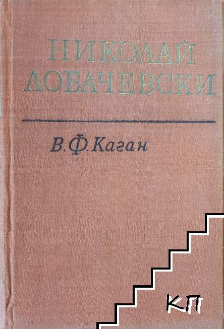 Николай Лобачевски