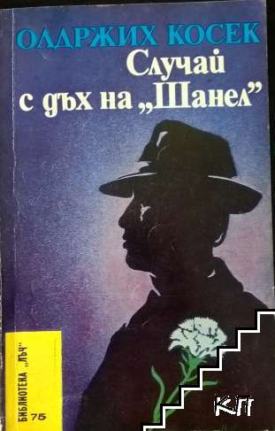 Случай с дъх на "Шанел"