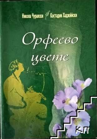Орфеево цвете