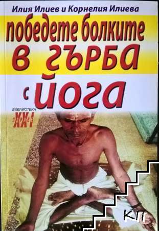 Победете болките в гърба с йога
