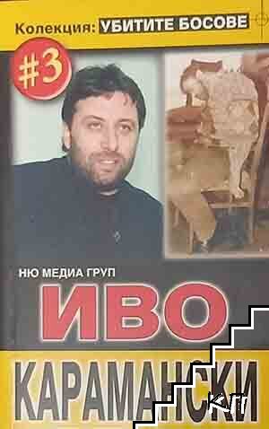 Иво Карамански Иво Карамански