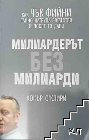 Милиардерът без милиарди