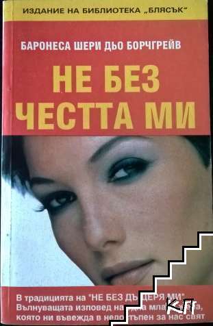 Не без честта ми