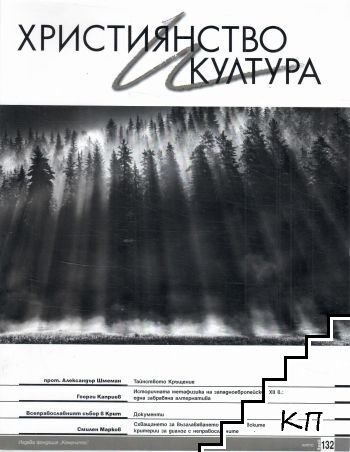 Християнство и култура. Бр. 5 / 2018