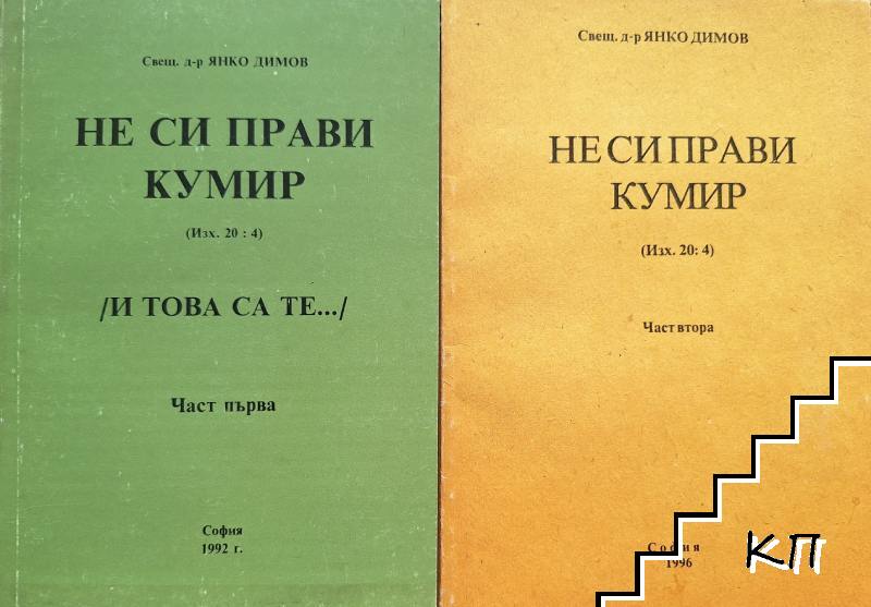 Не си прави кумир. Част 1-2