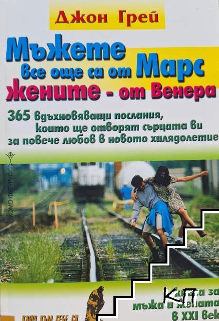 Мъжете все още са от Марс, жените - от Венера