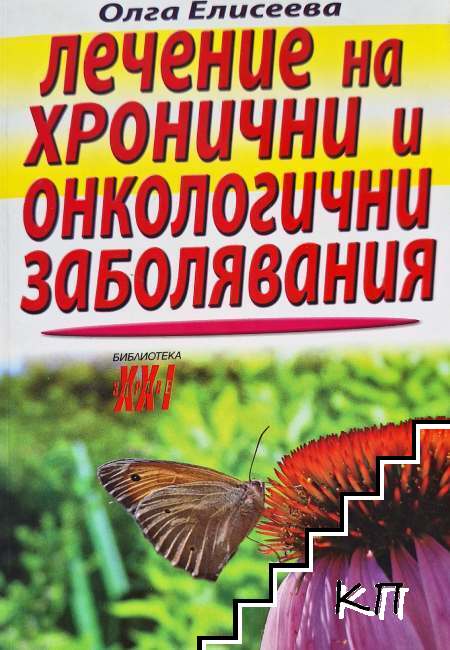 Лечение на хронични и онкологични заболявания