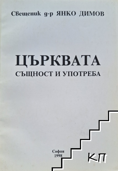Църквата - същност и употреба Църквата - същност и употреба