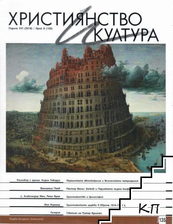 Християнство и култура. Бр. 8 / 2018