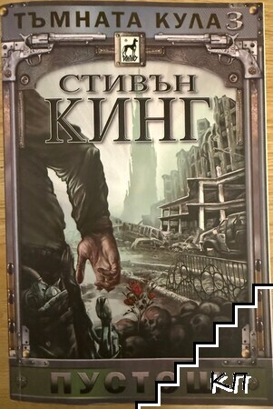 Тъмната кула. Книга 3: Пустош