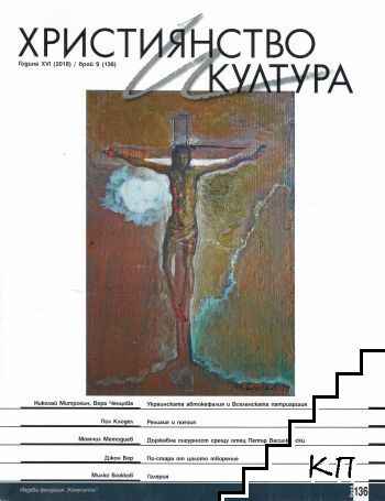 Християнство и култура. Бр. 9 / 2018