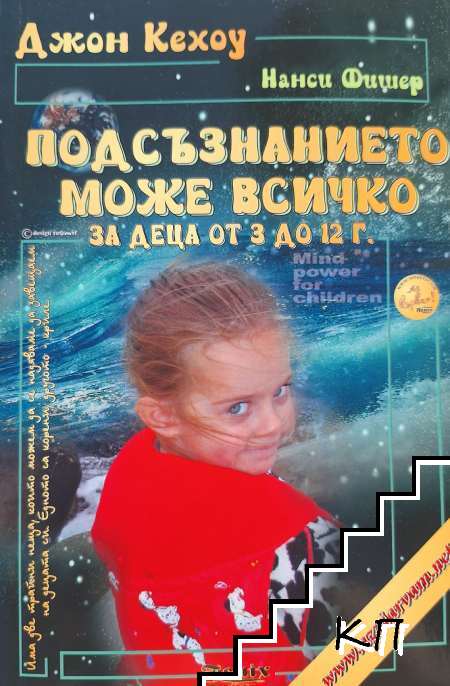 Подсъзнанието може всичко: За деца от 3 до 12 години