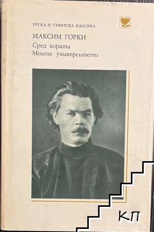 Сред хората; Моите университети