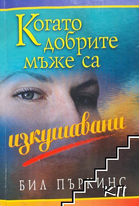Когато добрите мъже са изкушавани Когато добрите мъже са изкушавани