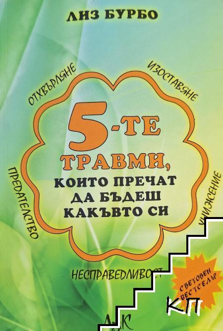 5-те травми, които пречат да бъдеш какъвто си
