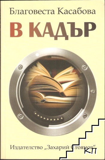 В кадър