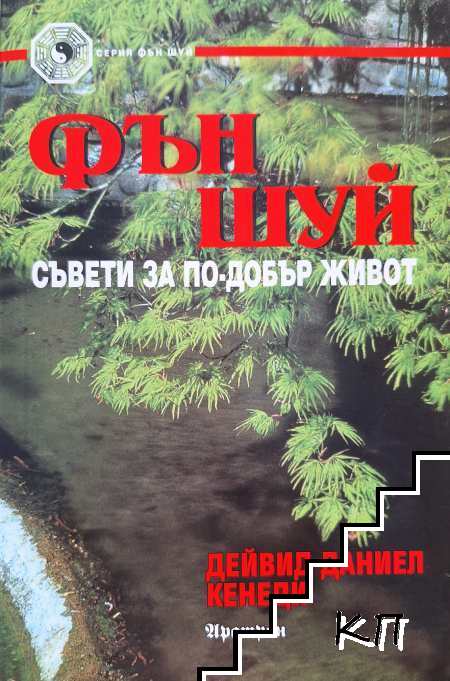 Фън Шуй: Съвети за по-добър живот