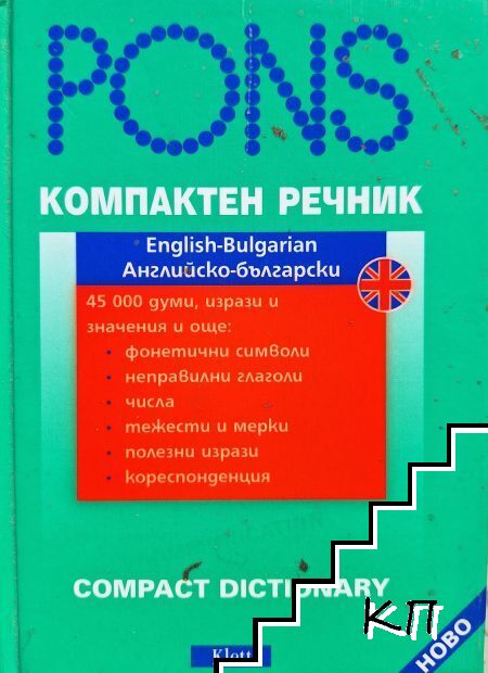 Компактен речник: Английско-български