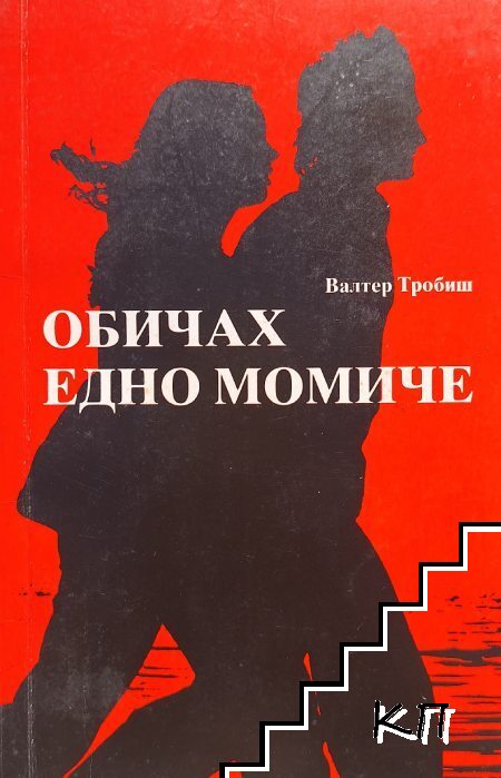 Обичах едно момиче Обичах едно момиче