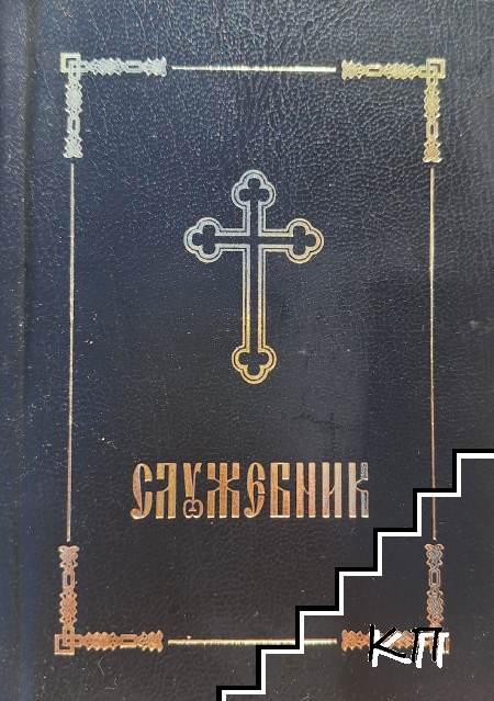 Служебник