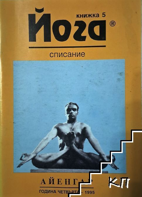 Йога. Бр. 5 / 1995