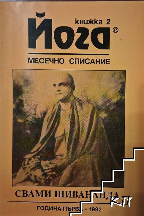 Йога. Бр. 2 / 1992