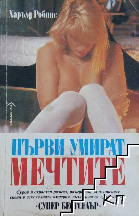 Първи умират мечтите