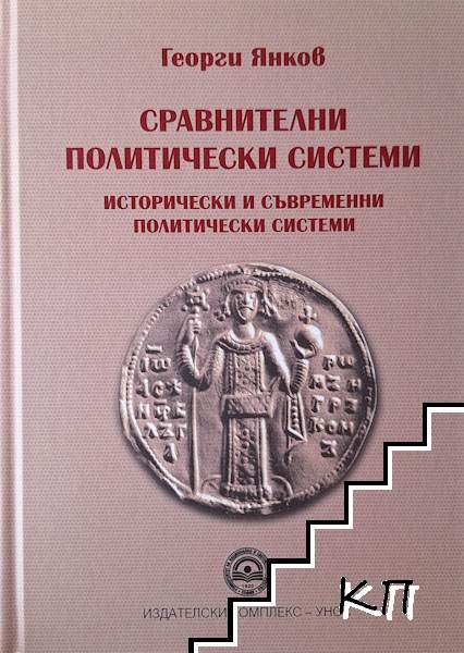 Сравнителни политически системи