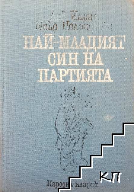 Най-младият син на партията