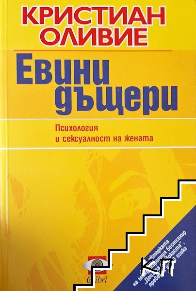 Евини дъщери