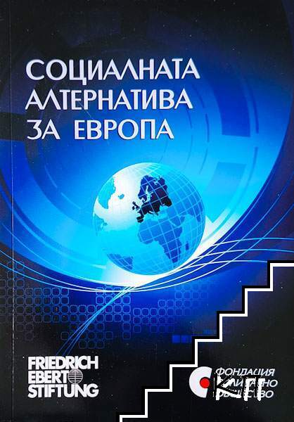 Социалната алтернатива за Европа Социалната алтернатива за Европа
