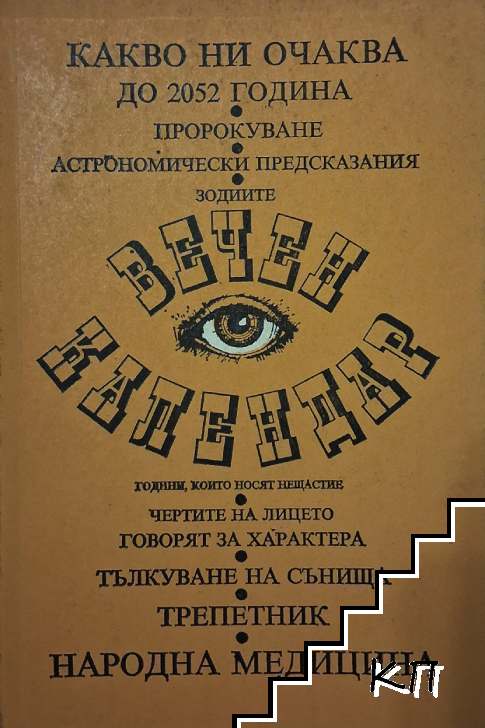 Вечен календар