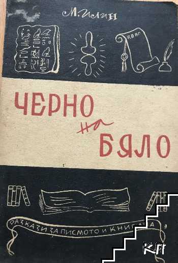 Черно на бяло