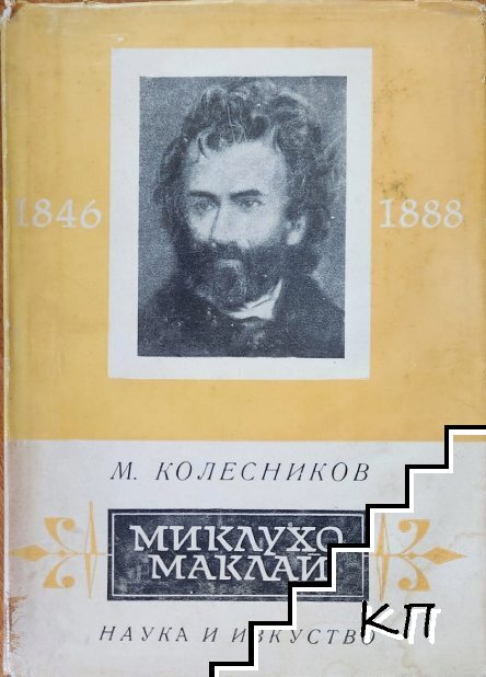 Миклухо-Маклай