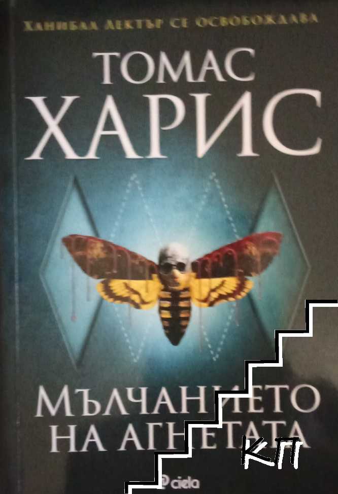 Мълчанието на агнетата