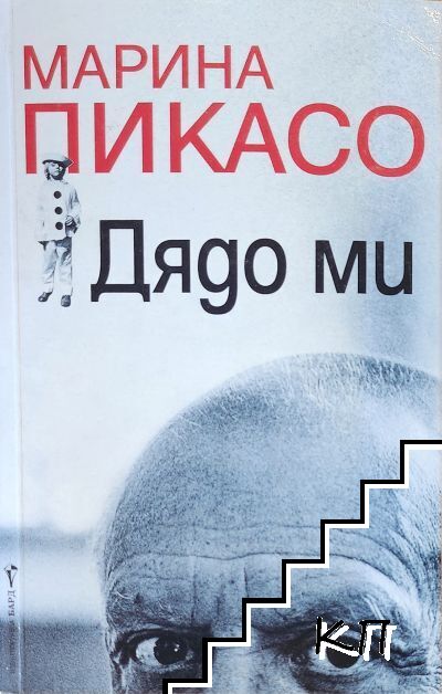 Дядо ми