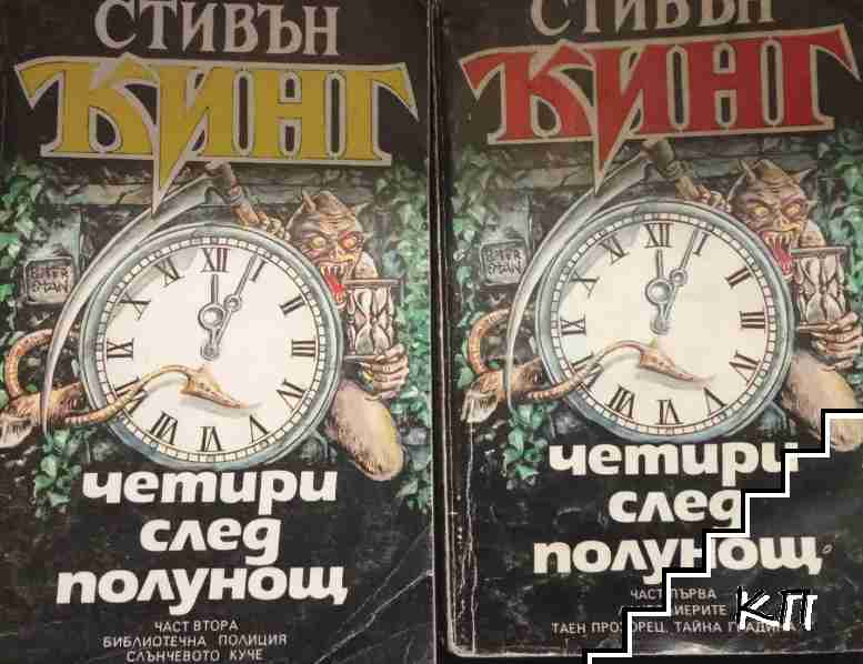 Четири след полунощ. Част 1-2 Четири след полунощ. Част 1-2