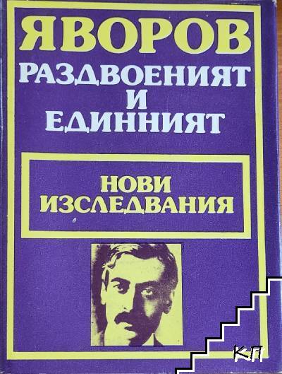 Яворов. Раздвоеният и единният