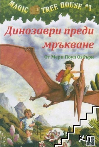 Динозаври преди мръкване