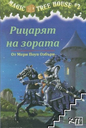 Рицарят на зората