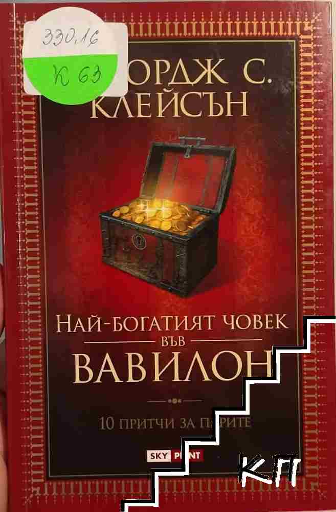 Най-богатият човек във Вавилон