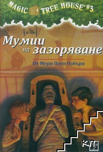 Мумии на зазоряване