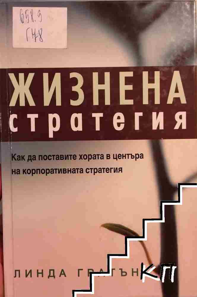 Жизнена стратегия