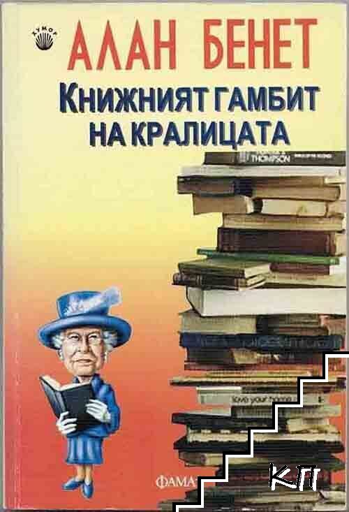 Книжният гамбит на кралицата