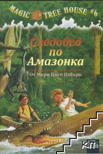Следобед по Амазонка
