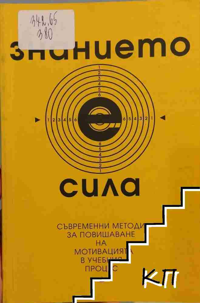 Знанието е сила